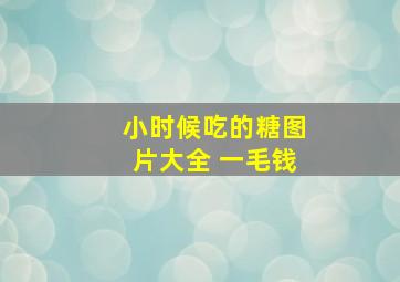 小时候吃的糖图片大全 一毛钱